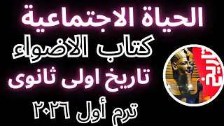 حل أسئلة الحياة الاجتماعية تاريخ أولى ثانوى كتاب الأضواء ترم أول 2026 