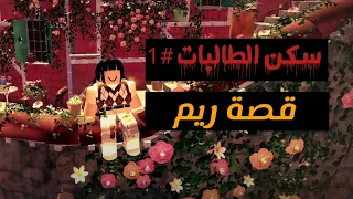 سكن الطالبات 1 قصة ريم الجزء 1 النزهة آخر الليل 