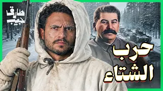 حرب روسيا ضد فنلندا.. كيف نجحت فنلندا في هزيمة الإتحاد السوفيتي!؟