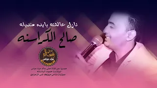 صالح الكراسنه 2021 نازل عالحنه بايده منديله دبكات Salih Alkarasneh 