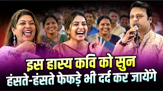 इस हास्य कवि को सुन, हंसते-हंसते फेफड़े भी दर्द कर जायेंगे | Dr. Aditya Jain | Kavi Sammelan