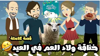 خناقة ولاد العم المجانبن في العيد قصة كاملة 