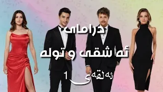 دراماى ئه شقى و توله ئەلقەی 1 ـــەم باديني و سۆرانی 