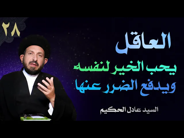⁣أصول العقيدة | الحلقة (28) العاقل يحب الخير لنفسه ويدفع الضرر عنها | السيد عادل الحكيم