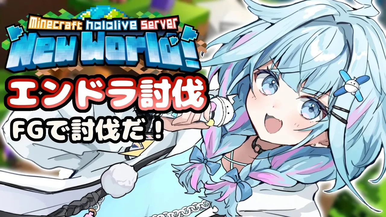 【Minecraft 】ついに討伐！みんなで頑張るぞ❕❕【水宮枢／FLOW GLOW】#hololiveDEV IS