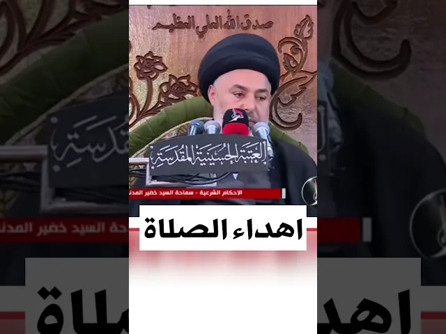 ⁣اهداء الصلاة الواحدة لاكثر من شخص / سيد خضير المدني #shorts