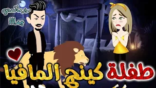 طفلة كينج المافيا من اروع قصص الرومانسيه علي قصص بطوطه قصه رومانسيه ممتعه جدا جدا قصه كامله 