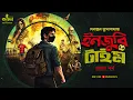 Lagu ইনজুরি টাইম (প্রথম) | Debanjan Mukhopadhyay | Spy Thriller | Suspense | Bengali Audio Story | Kahon
