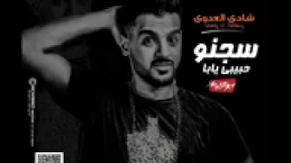 مهرجان      مهرجان سجنو حبيبي يابا   شادي العدوي تيم السفن اب   فاجر اوي   مهرجانات                دندنها