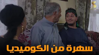 سهرة من أقوي المشاهد الكوميديا من مسلسل رمضان كريم2 