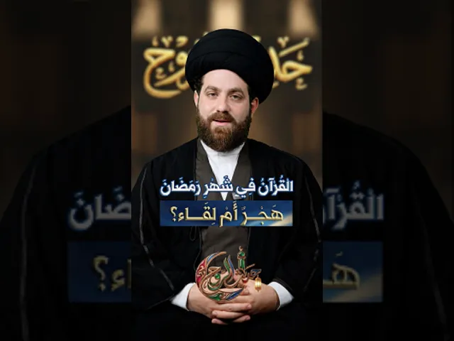⁣القرآن في شهر رمضان.. هجر أم لقاء؟ السيد مهدي محمد #حديث_الروح