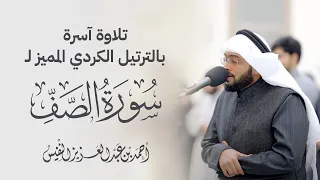 تلاوة آسرة بالترتيل الكردي المميز لسورة الصف عشائيات مسجد الياقوت دندنها