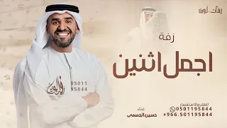 اجمل اثنين   حسين الجسمي   زفة اجمل اثنين وغلاهم حقق مراده   حصريا        للطلب بالاسماء دندنها
