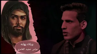 ويلاه يهلنه عباس عجيد قصيده محذوفه 