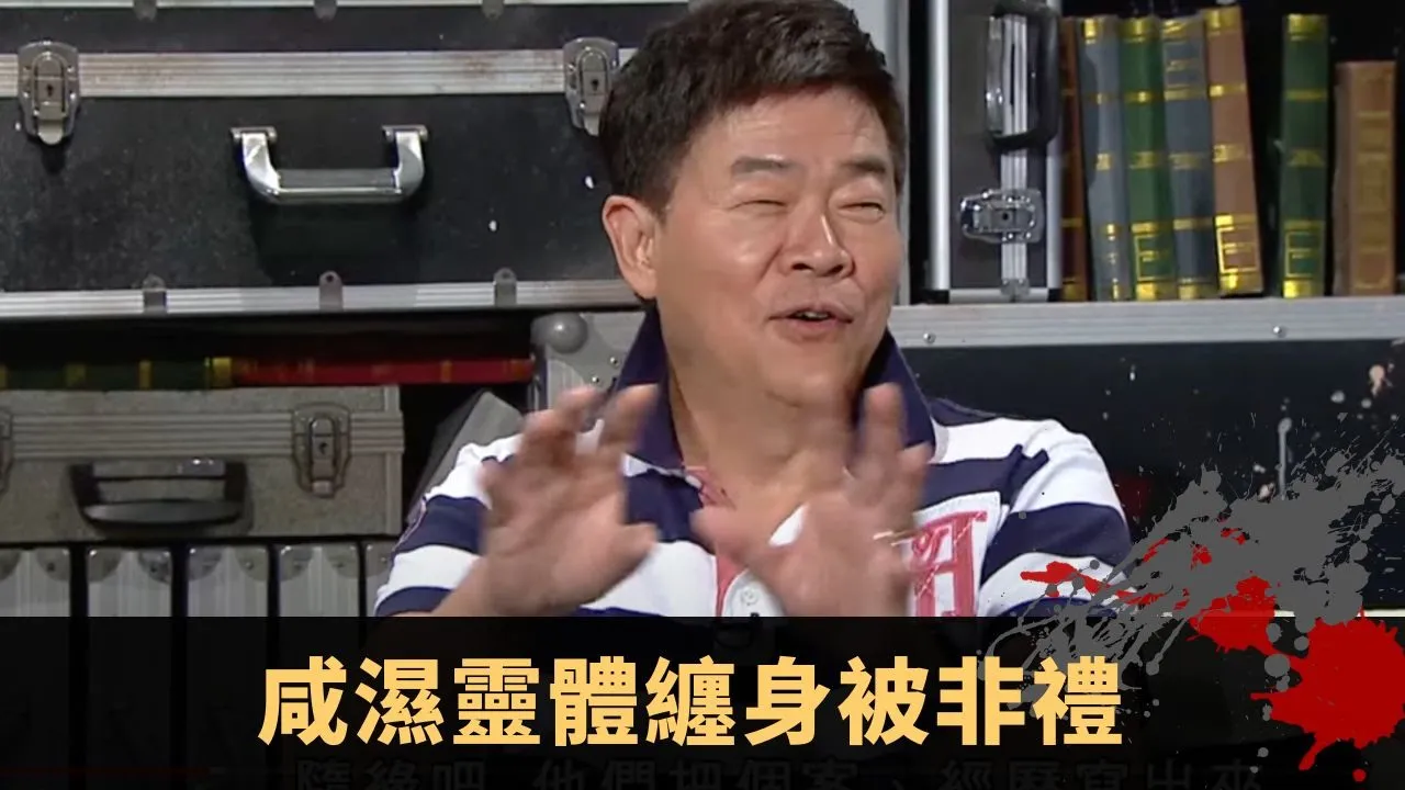 咸濕靈體纏身被非禮 葫蘆佈陣錯惹殭屍仔 孽債太重靠食齋消除 - TVB兄弟幫 鬼故事 奇案 在線重溫丨Bob 范振鋒