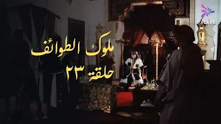مسلسل ملوك الطوائف الحلقة الثالثة وعشرون Melouk Eltawa Ef Ep 23  مسلسل ملوك الطوائف الحلقة الثالثة وعشرون Melouk Eltawa Ef Ep 23