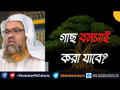 প্রশ্ন : গাছ বনসাই করা যাবে?