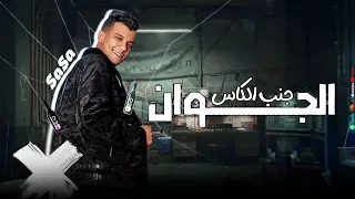 الجوان جنب الكاس   مش شغلنا ومش في بالنا   عصام صاصا الكروان       دندنها