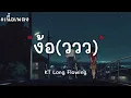 ง้อววว  KT Long Flowing เนื้อเพลง