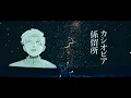 Download Lagu amazarashi 『Cassiopeia mooring』 Music Video feat.「チ。」
