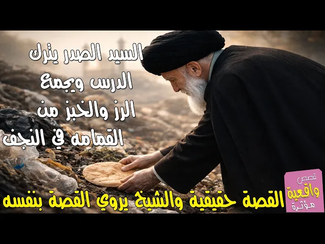 ⁣قصة السيد الصدر يترك الدرس ويجمع الرز والخبز من القمامه لينقذها - القصة حقيقية والشيخ يرويها نفسه