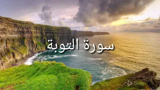 عبدالرحمن مسعد سورة التوبة 