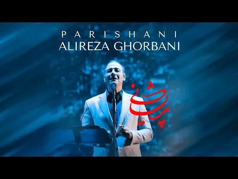 Download MP3 Alireza Ghorbani - Parishani | علیرضا قربانی - پریشانی