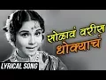 Download Lagu 🎥 Classic Lavani – Solawa Varees Dhokyacha | Jayshree Gadkar | Arun Sarnaik | Sulochana Chavan