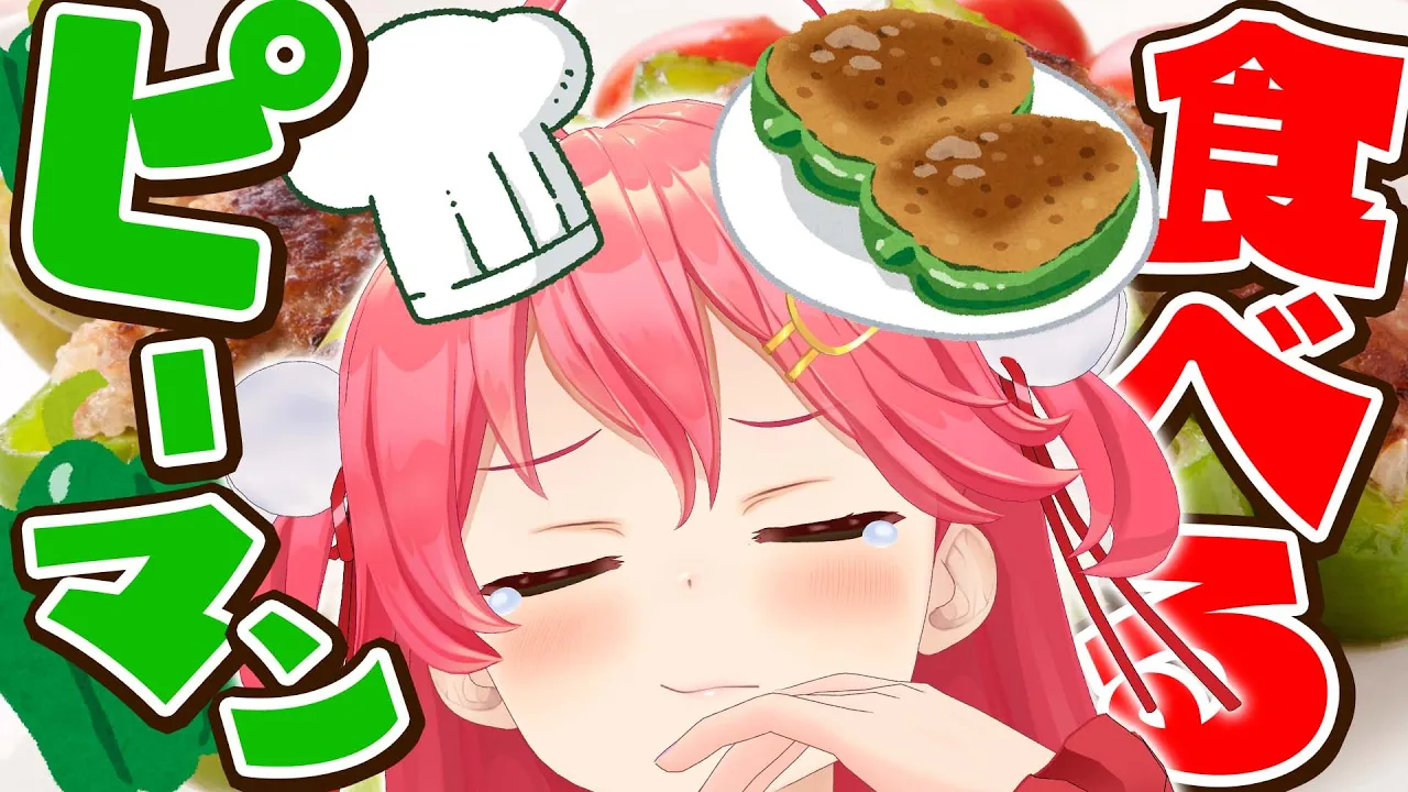 【 料理/カメラ配信 】苦手克服⁉さくらみこvsピーマン 頂上決戦【ホロライブ/さくらみこ】