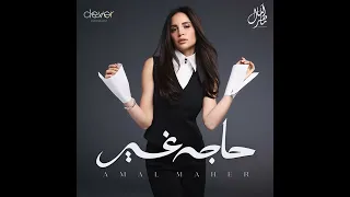                                                 امال ماهر   نسيت اسمي دندنها
