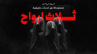قصة مستوحاة من أحداث حقيقية من حكايات عمارة عامر وثلاثة أرواح تؤام ورابعهم ابن العم عمارة عامر 