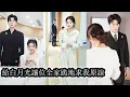 【完結】被親生父母找回她又嫁給深愛的男人原以為餘生都是甜蜜，可婚後冷漠與誤解不斷還痛失兩胎，更慘的是全家理所當然地舔著臉要求她為姐姐捐肝救命，讓她徹底心寒甚至悲慘死去！#复仇#大女主