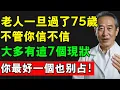 Lagu 老人一旦過了75歲，不管你信不信，大多有這7個現狀，你最好一個也別占！#長壽秘訣 #長壽 #養老生活 #熱門