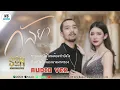 กัลยา - SON NPY 【AUDIO VERSION】