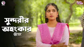সুন্দরীর অহংকার | Ohongkar | Farhan Even, Afreba Khan Mumu | Bangla Natok 2026