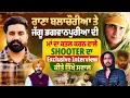 Lagu ਰਾਣਾ ਬਲਾਚੌਰੀਆ ਤੇ ਜੱਗੂ ਭਗਵਾਨਪੁਰੀਆ ਦੀ ਮਾਂ ਦਾ ਕ/ਤ*ਲ ਕਰਨ ਵਾਲੇ ਸ਼ੂਟਰ ਦਾ Exclusive Interview,