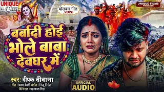 #Deepak Deewana || बेवफाई बोलबम सॉंग 2026 | बर्बादी होई भोले बाबा देवघर में  | Barbadi Hoi