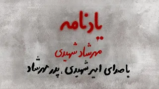 یادنامه مهرشاد شهیدی با صدای امیر شهیدی پدر مهرشاد 