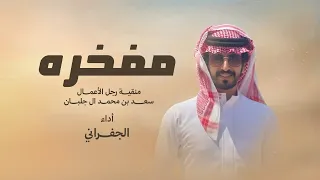 الجفراني   مفخره    كنها هنوف تنتظر جية حبيب         دندنها