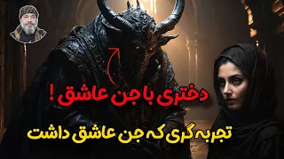 دختری با جن عاشق تحلیل روایت تجربه گر شیخ کاوه 