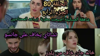 مسلسل التفاح الحرام الجزء الرابع الحلقة 80 خالد جان خاف من يلدز الريس صداقي ممنوع تدخل الشركة 
