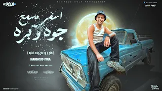 اسمي مسمع جوا وبرا هاو ار يو علي ولاد الخاينه محمود دولا توزيع امجد الجوكر Official Video 