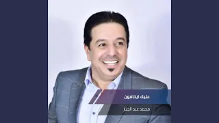عليك ايخافون دندنها