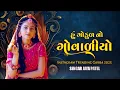 Download Lagu Hu Gokul No Govaliyo ✨❤️ / Instagram Trending Garba 2025 / Jaya Patel #gujarati #garba #jayapatel