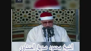 الشيخ محمود صديق المنشاوى سورة يونس من روائع التلاوات 