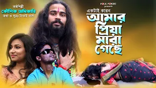  koushik adhikari baul song ektai karon amar priya mara geche