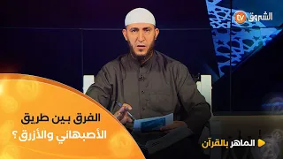 ما الفرق بين الأصبهاني والأزرق في رواية ورش شاهد جواب الشيخ ياسين الجزائري 