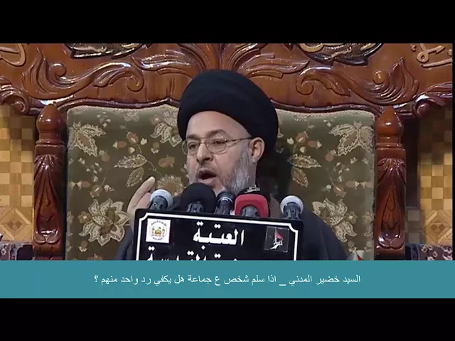 ⁣السيد خضير المدني _ اذا سلم شخص ع جماعة هل يكفي رد واحد منهم ؟