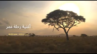 أغنية رحلة العمر ـ إنتاج خاص BL2w مسلسل رحلة العمر 