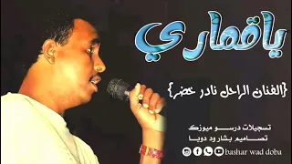 ياقماري من تسجيلات درسوميوزك للراحل نادر خضر 